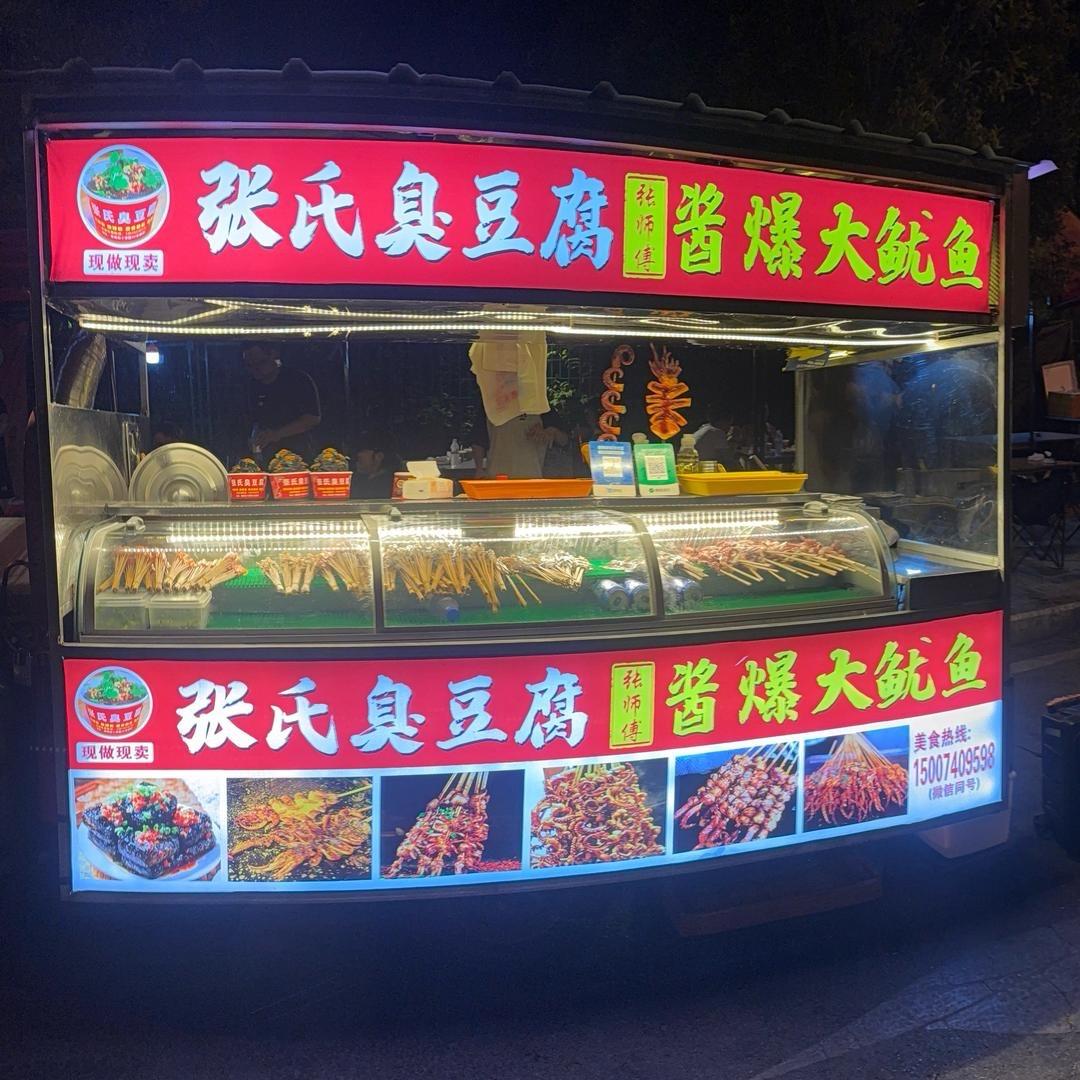 张氏臭豆腐👉酱爆大鱿鱼