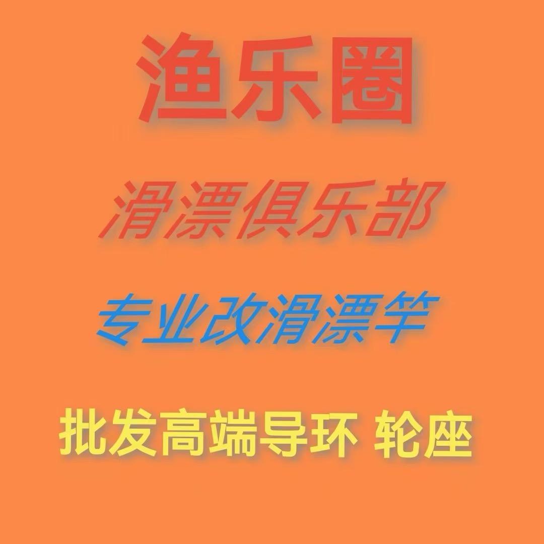 渔乐圈滑漂俱乐部