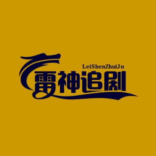 雷神追剧