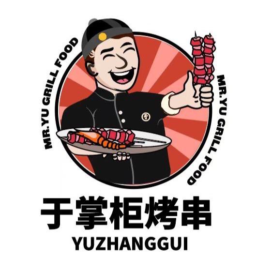 于掌柜烤串