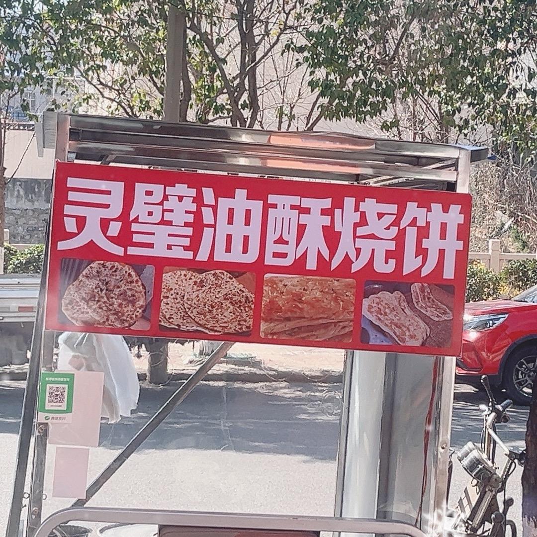 灵璧油酥烧饼