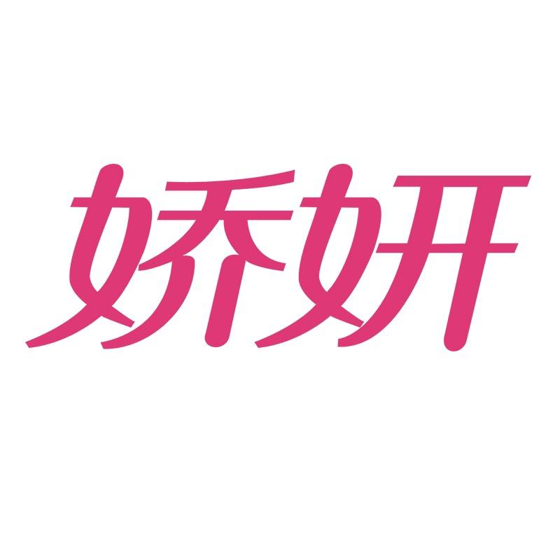 娇妍广州市娇品电子商务有限公司个人护理专卖店