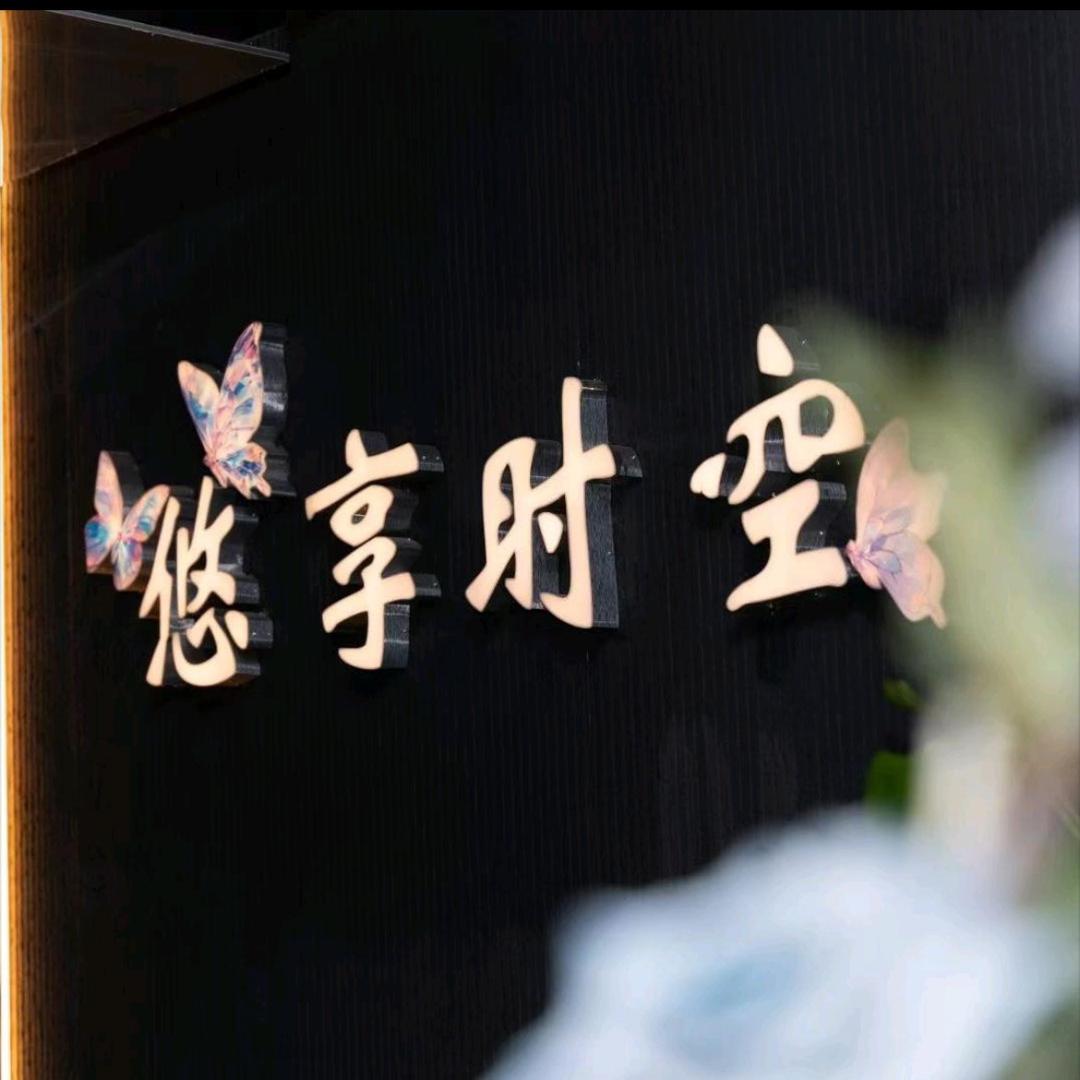 文文