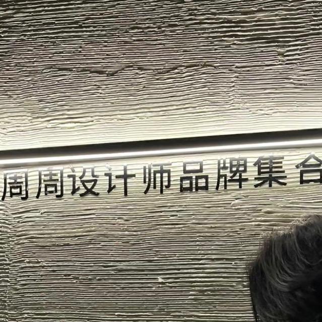 《周周女装》