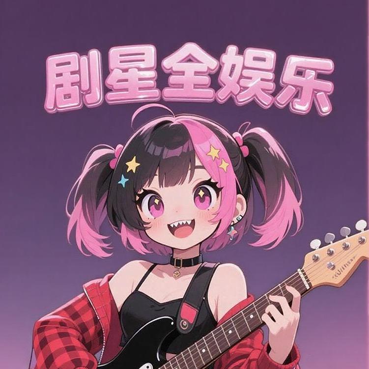 剧星全娱乐