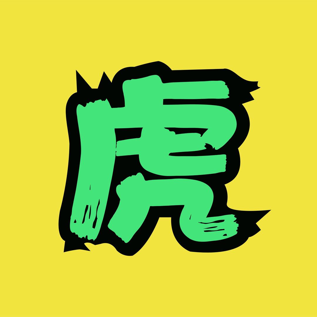猛虎电影