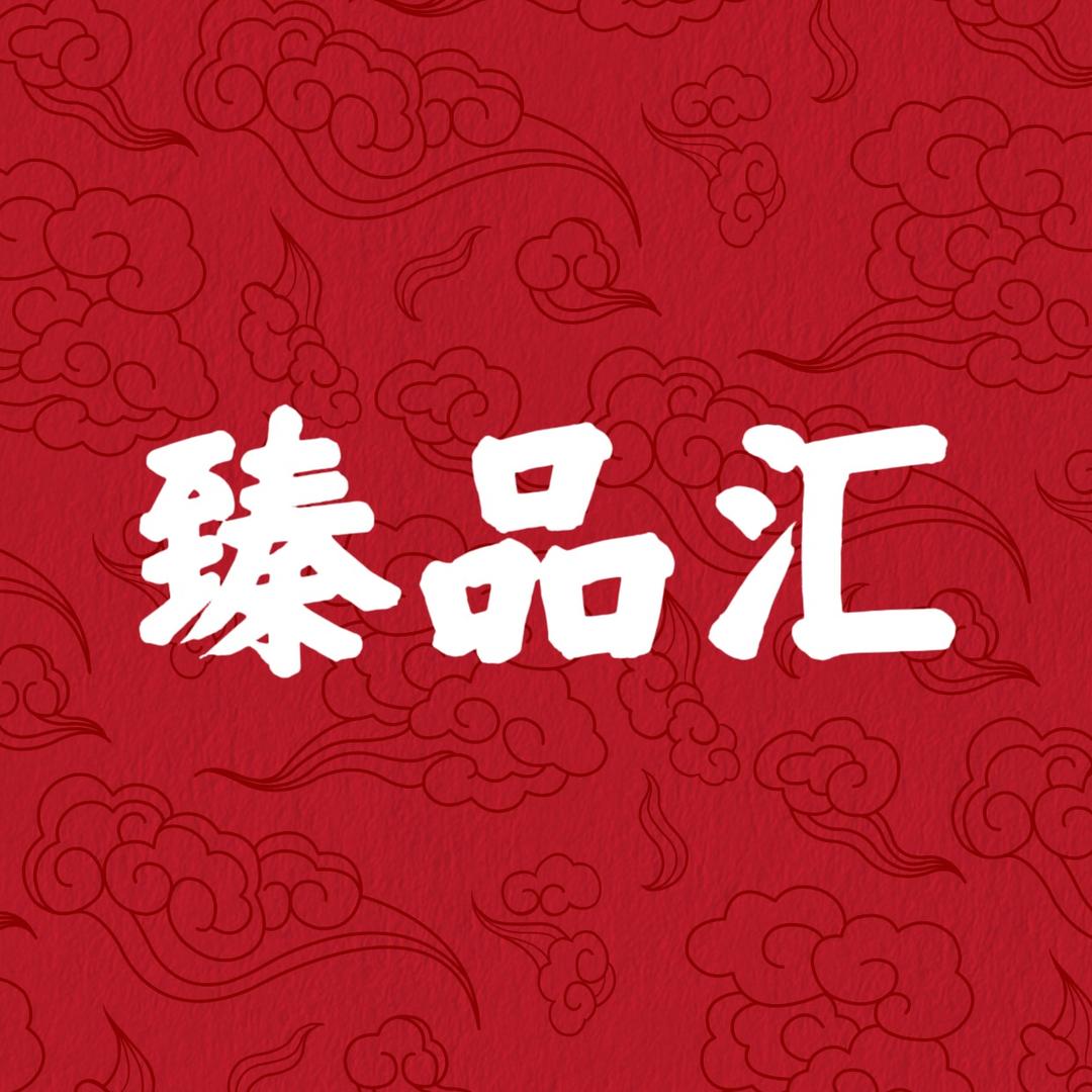 臻品汇红木