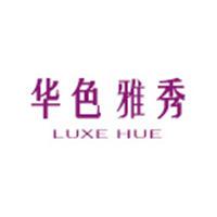 华色雅秀