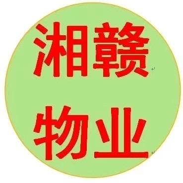 湘赣物业