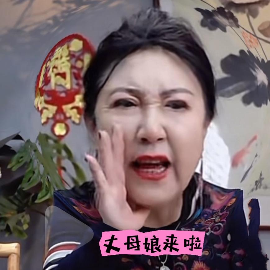 Hello周嵘  丈母娘