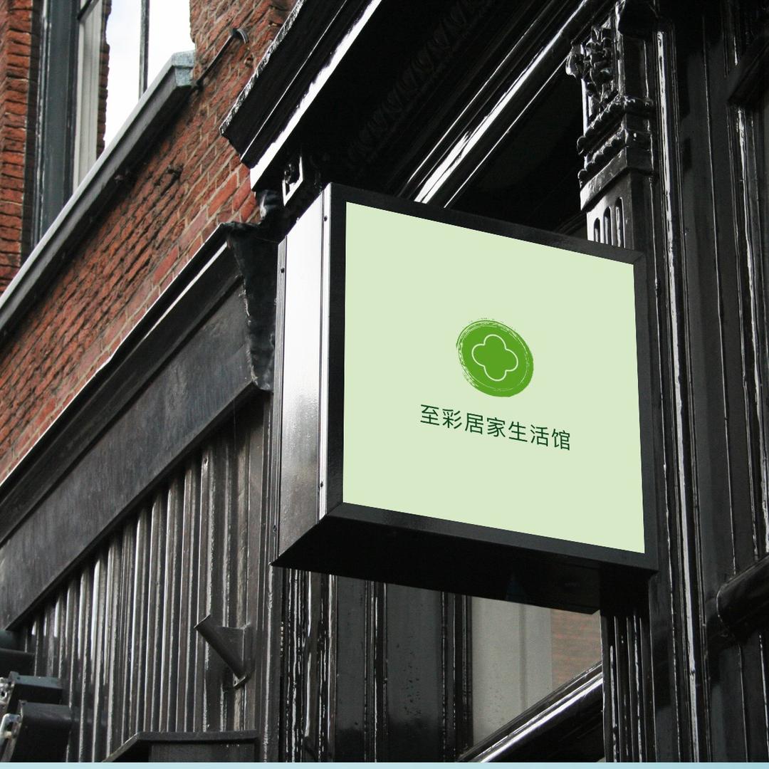 至彩居家生活馆