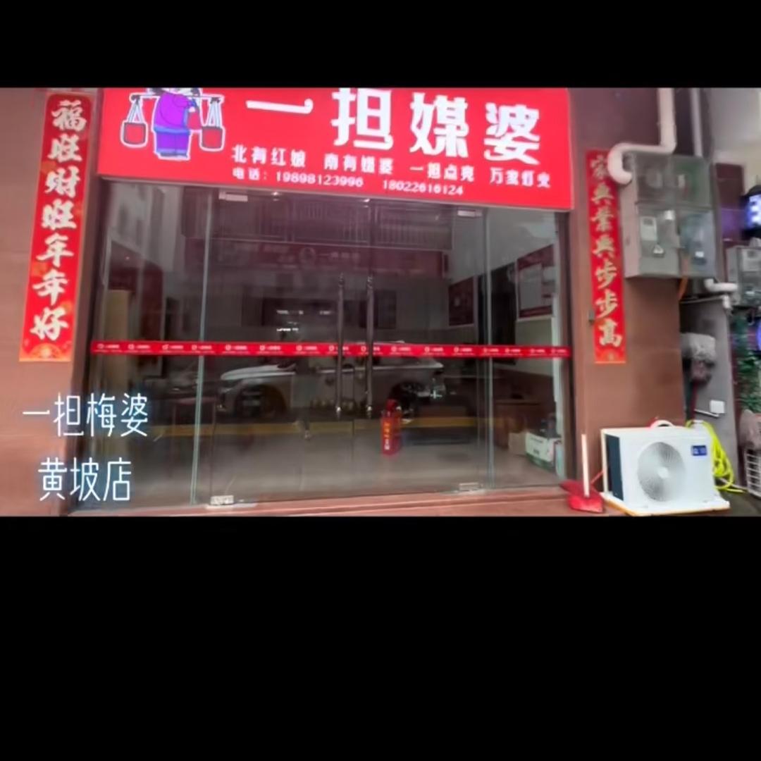 一担媒婆（黄坡店）