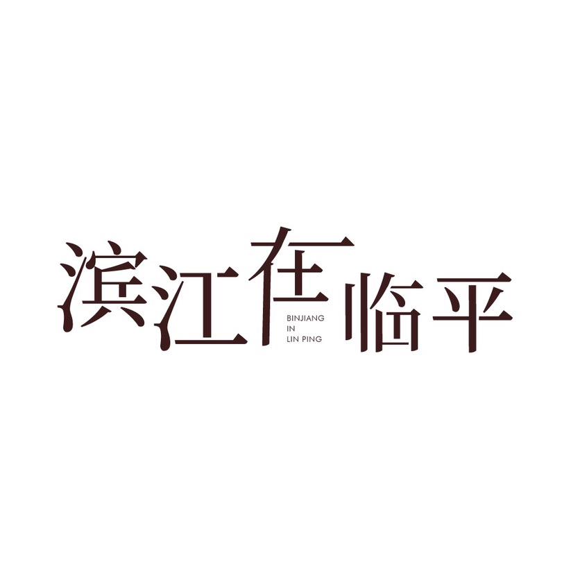 滨江在临平
