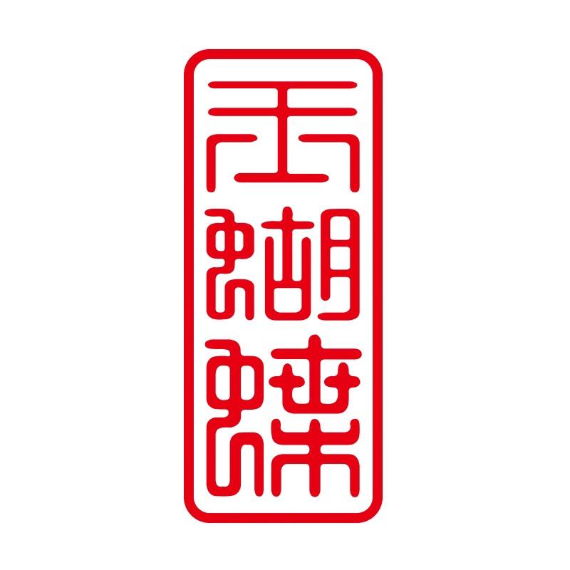 玉蝴蝶玉雕工作室