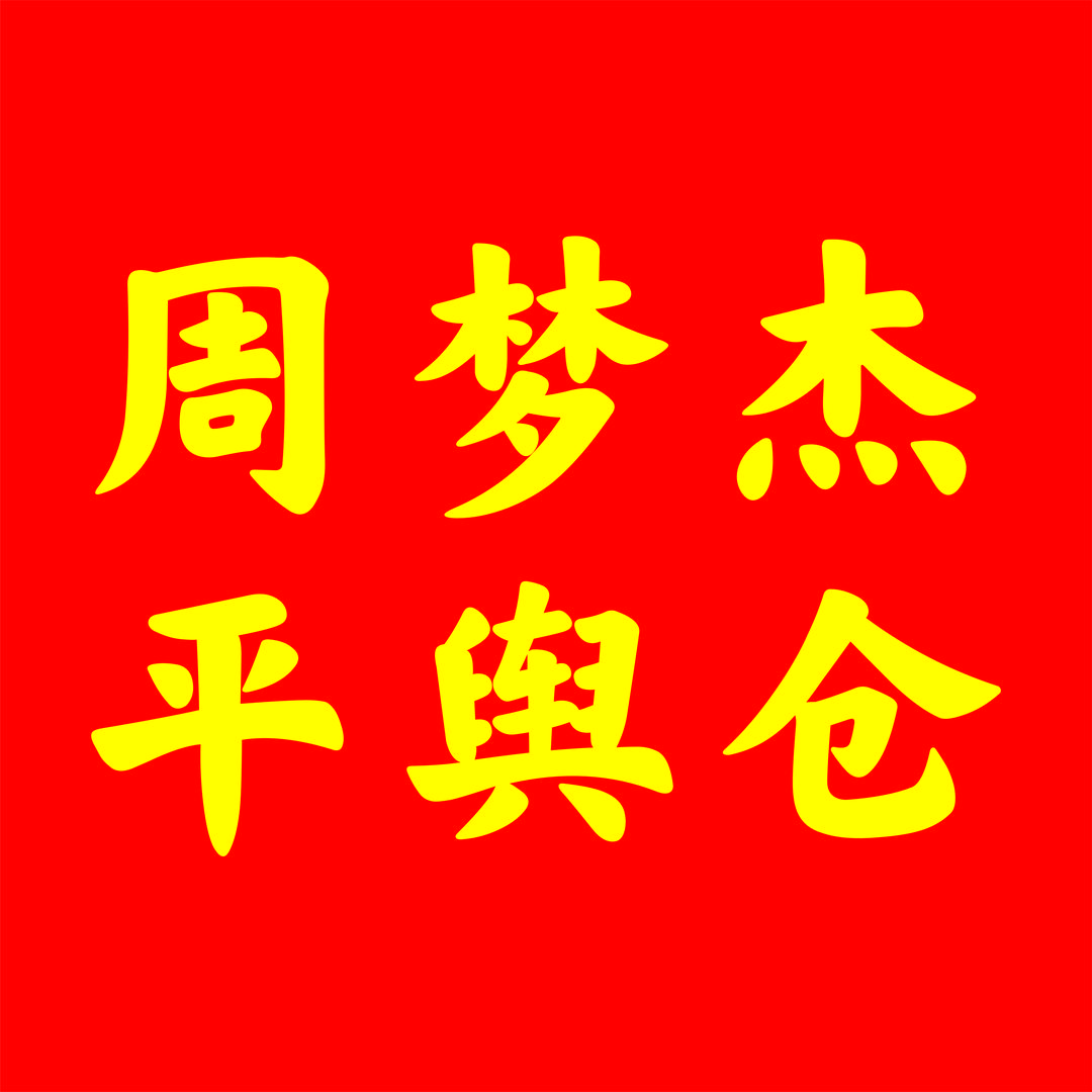 周梦杰百货平舆仓