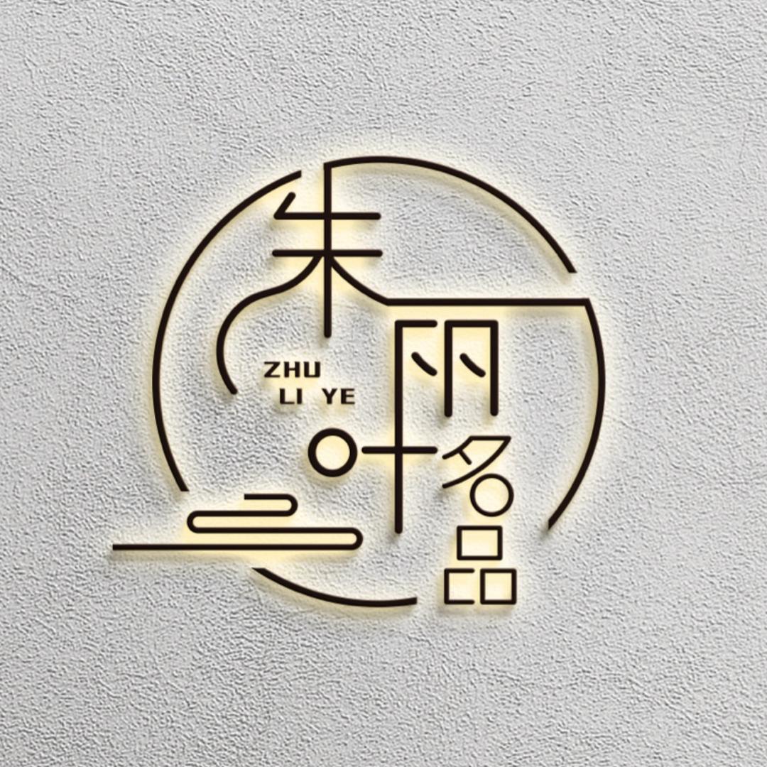 朱丽叶名品