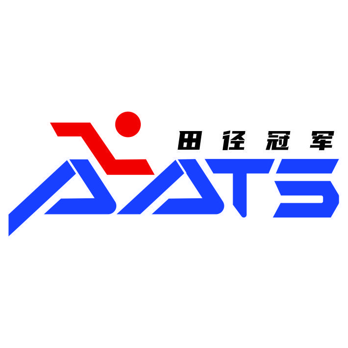 AATS田径冠军公开赛