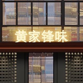 黄家锋味（黄石店）