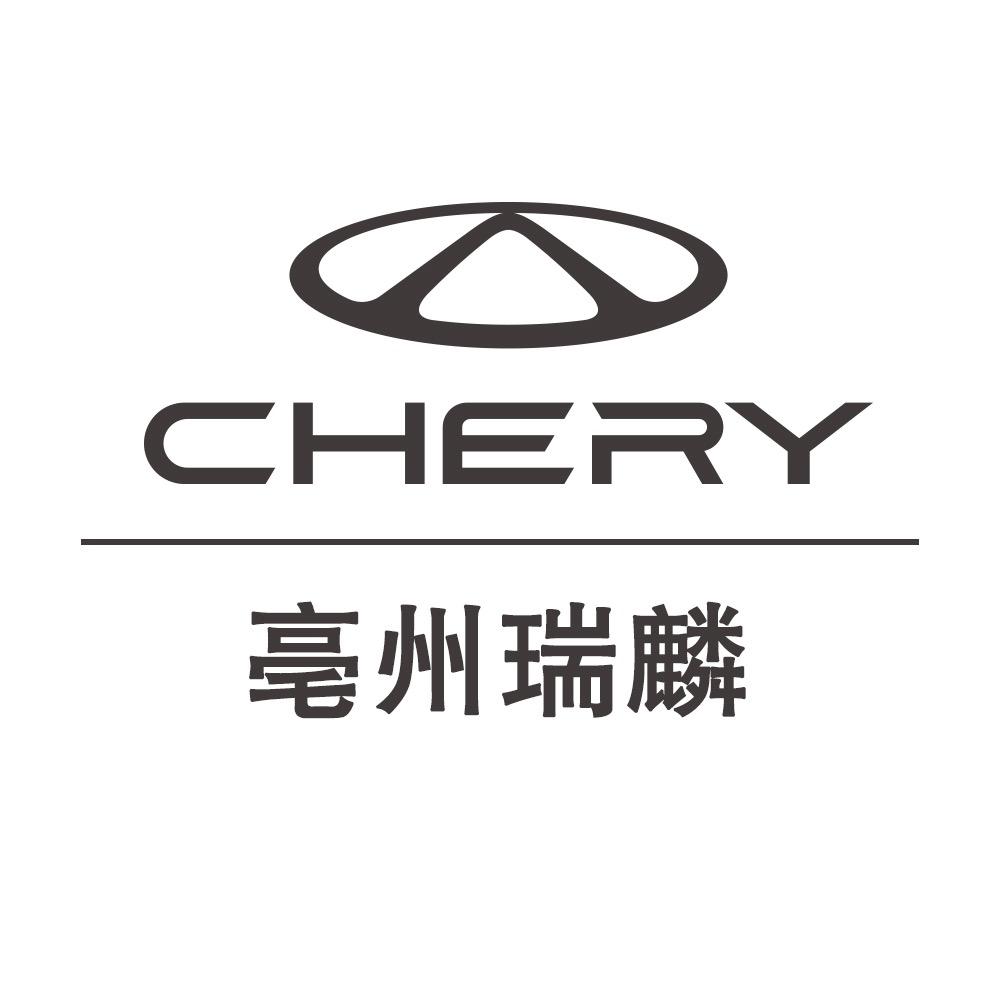 亳州瑞麟奇瑞4S店