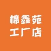 棉鑫苑工厂店