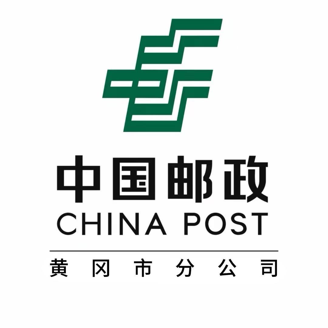 中国邮政集团有限公司黄冈市分公司