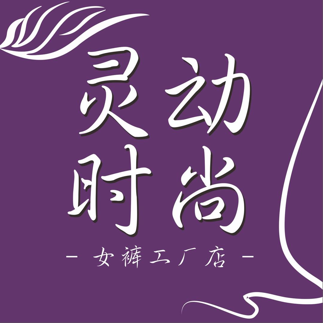 灵动女装