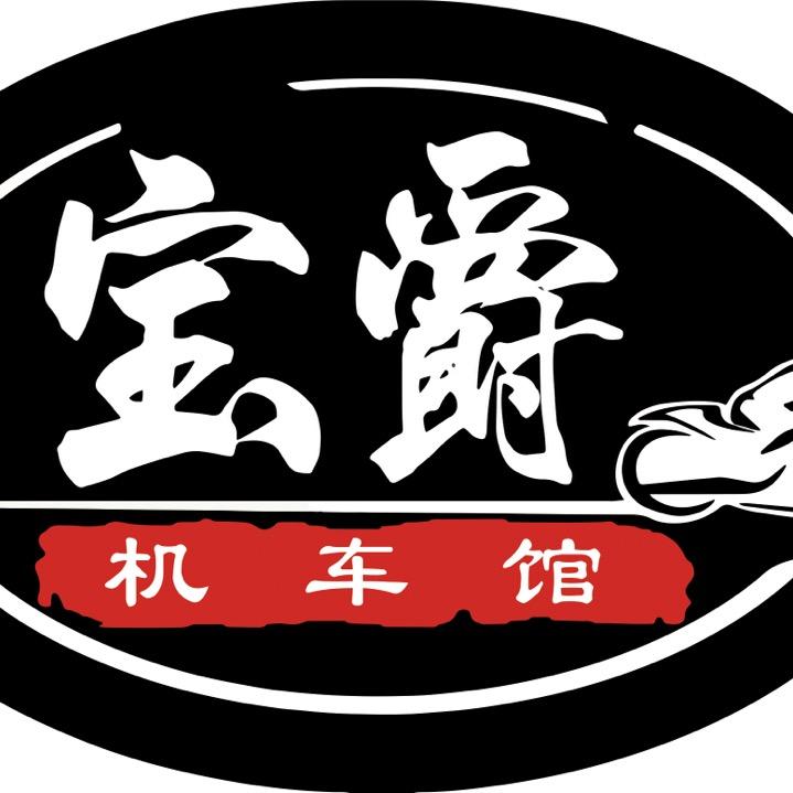 宝爵机车馆