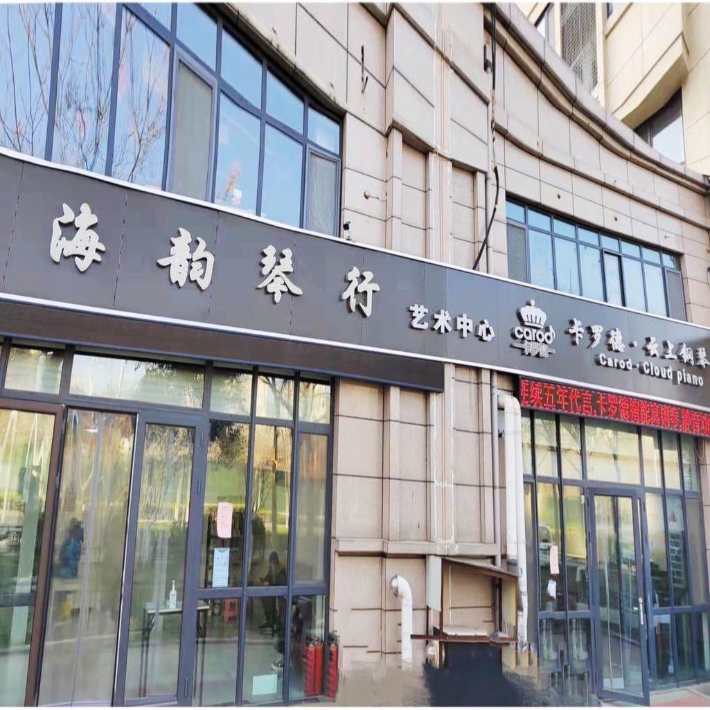 海韵琴行·海韵领乐者教育培训学校