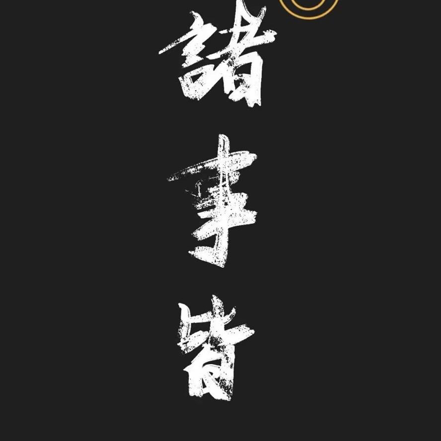 奋斗不息谋幸福