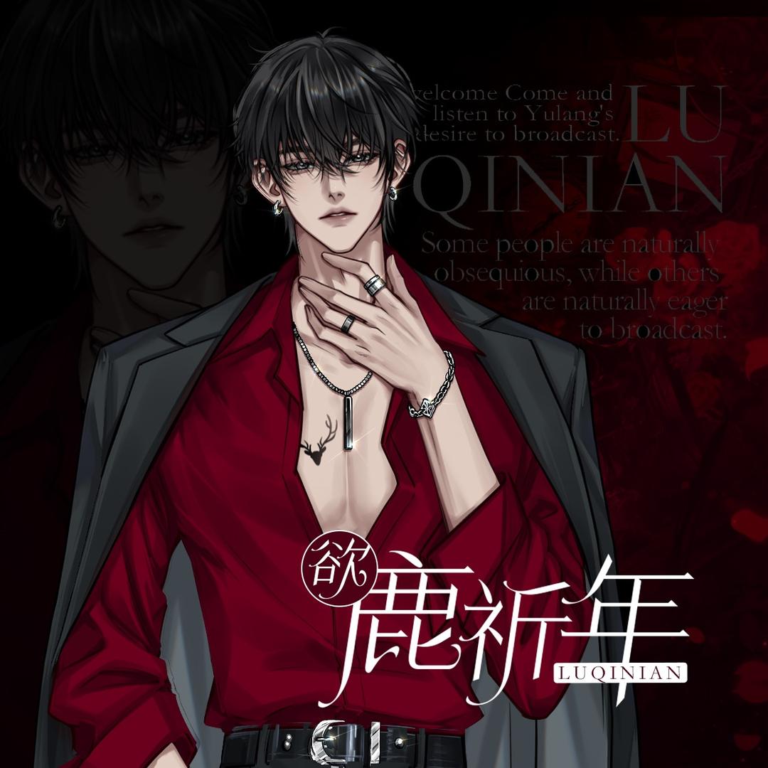 鹿祈年ᴸ₇‖𝓗𝓝琅声雅集‖