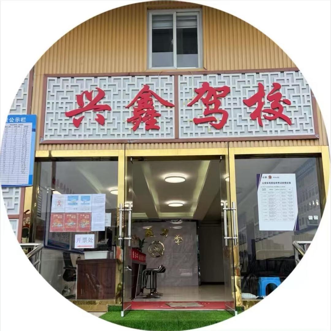 龙里兴鑫驾校咨询部