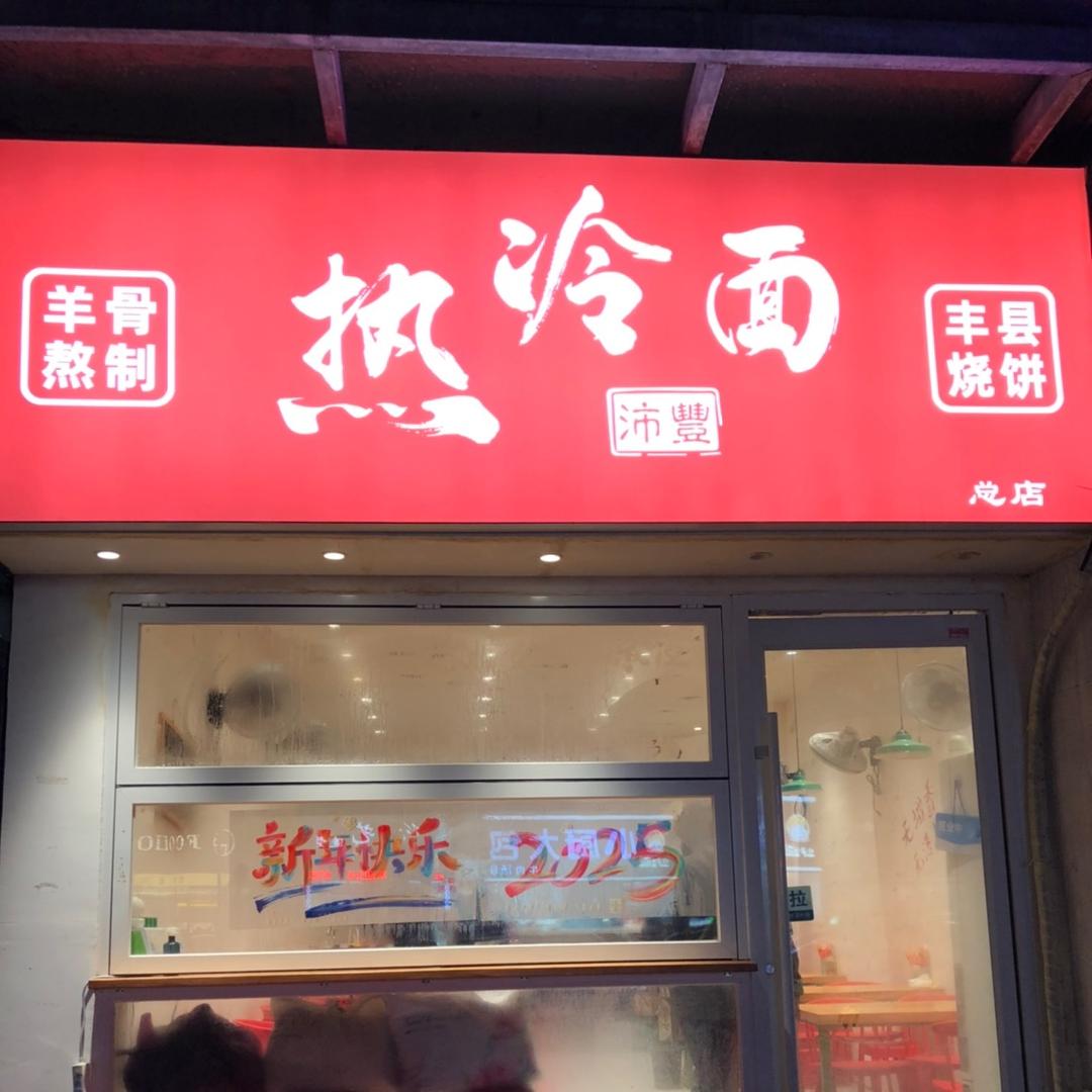 沛丰热冷面
