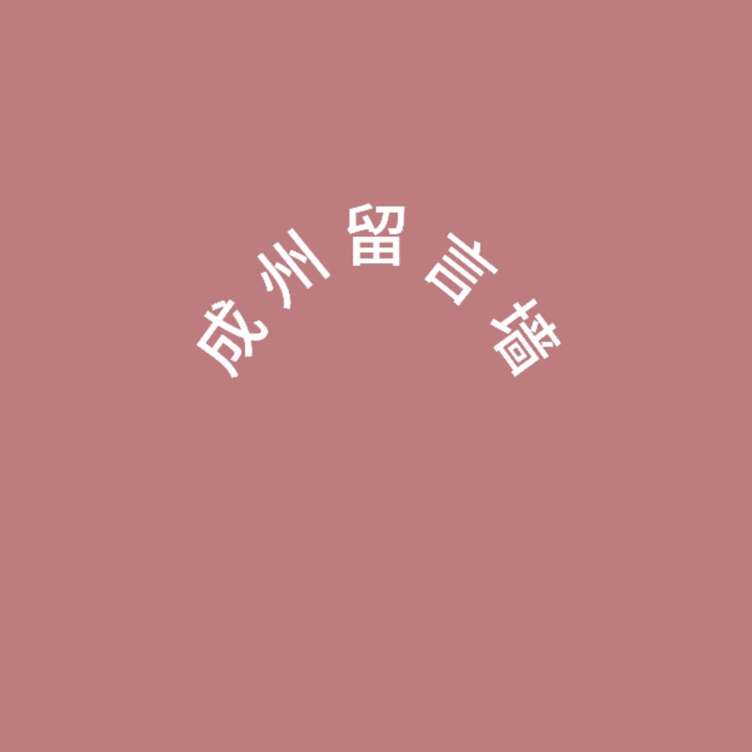 成州留言墙