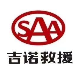 吉诺救援辉师傅