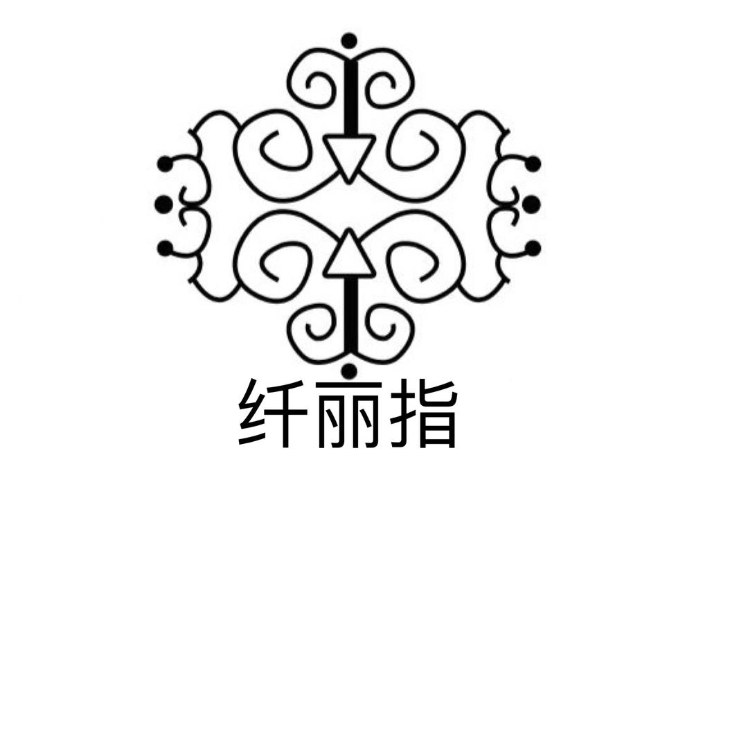 纤丽指《零基础款式》