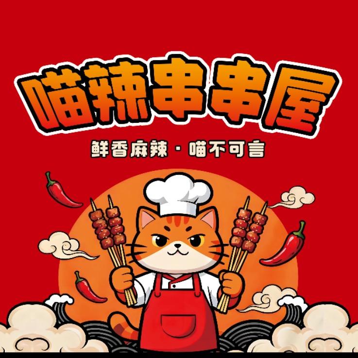 喵辣串串屋