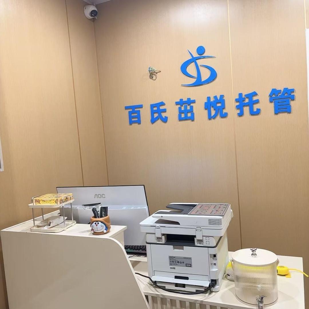 百氏茁悦托管