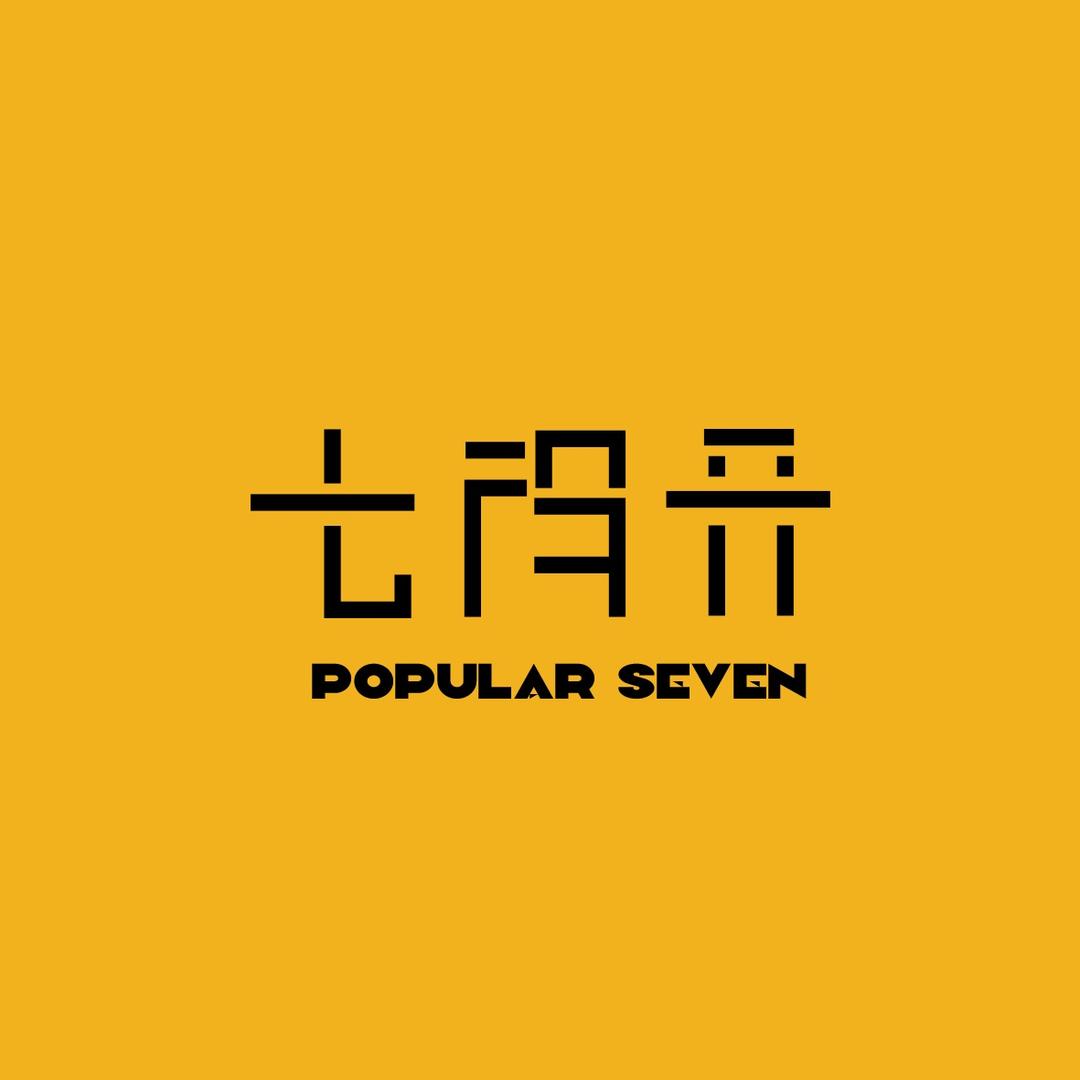 七得开 Popular Seven