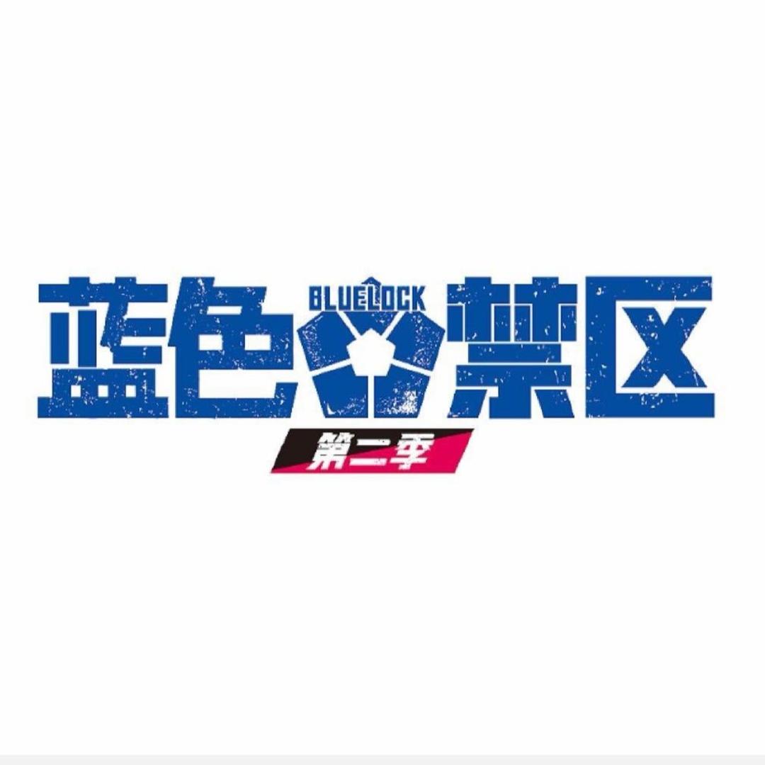 动画蓝色禁区