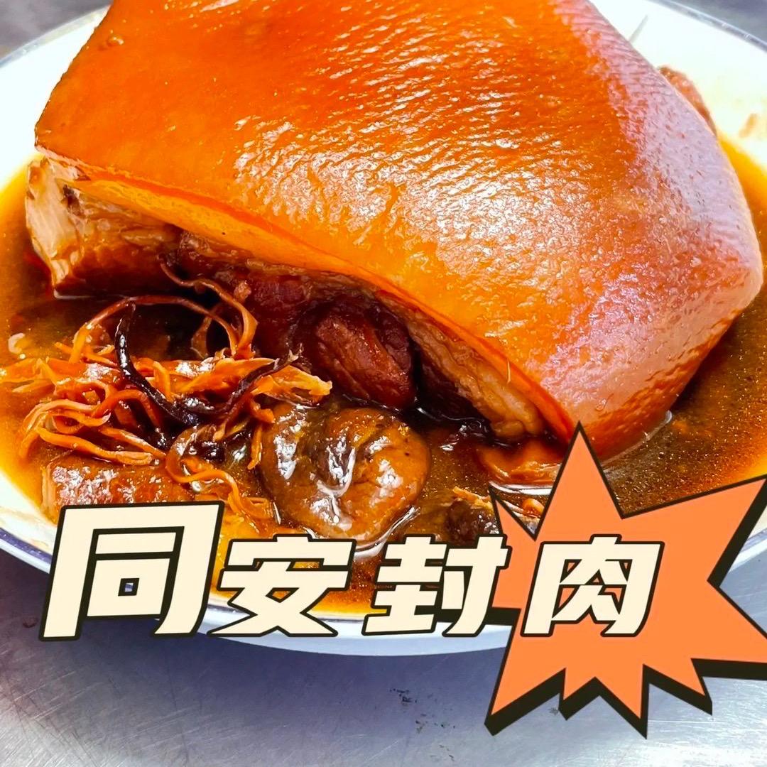 《正宗同安封肉》专注厦门特产910