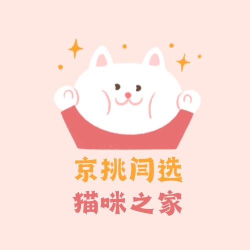 京挑闫选猫咪之家