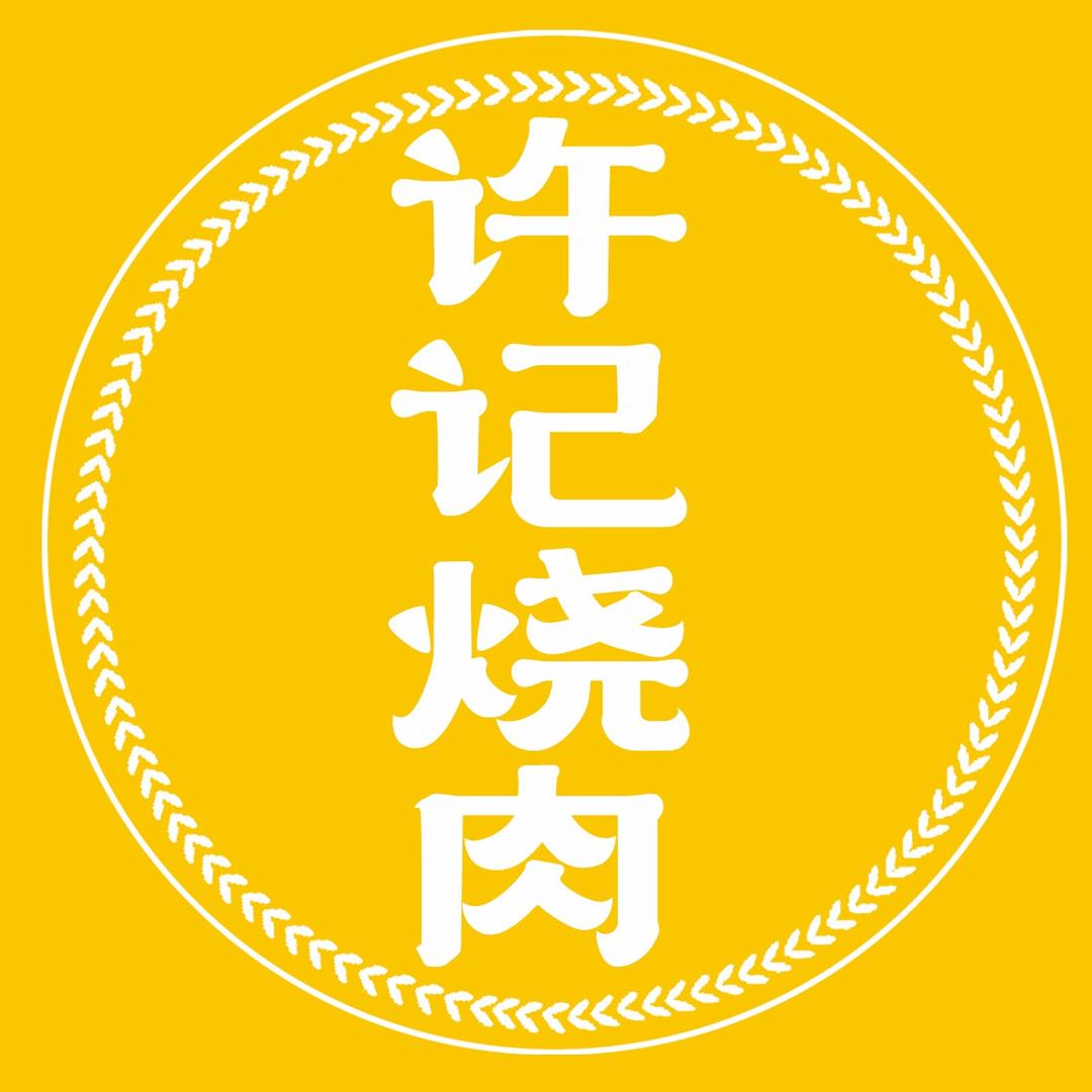 许记老锅台烧肉～许健