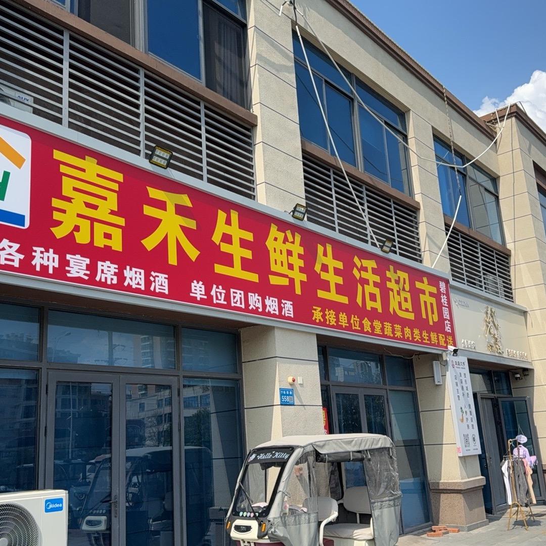 嘉禾生鲜生活超市(碧桂园店)官方号