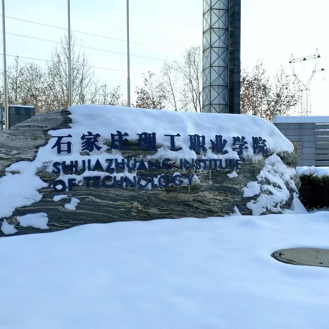 石家庄理工规划升学
