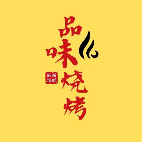 品味烧烤店
