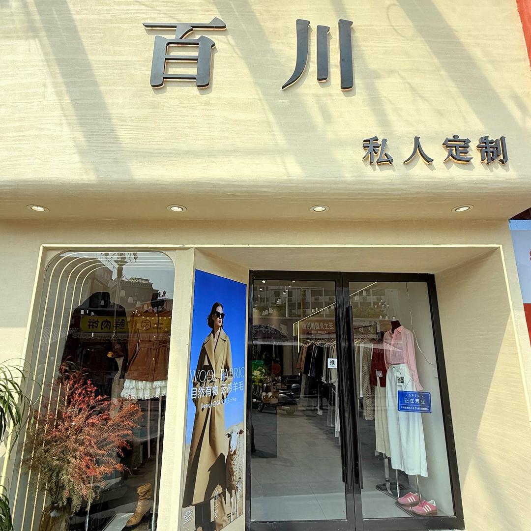 鹤城区百川女装•私人定制（国际商贸城）
