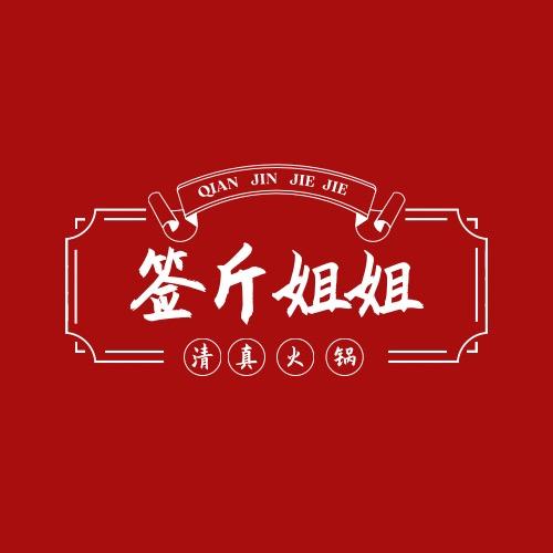 签斤姐姐涮烤一体牛肉串串