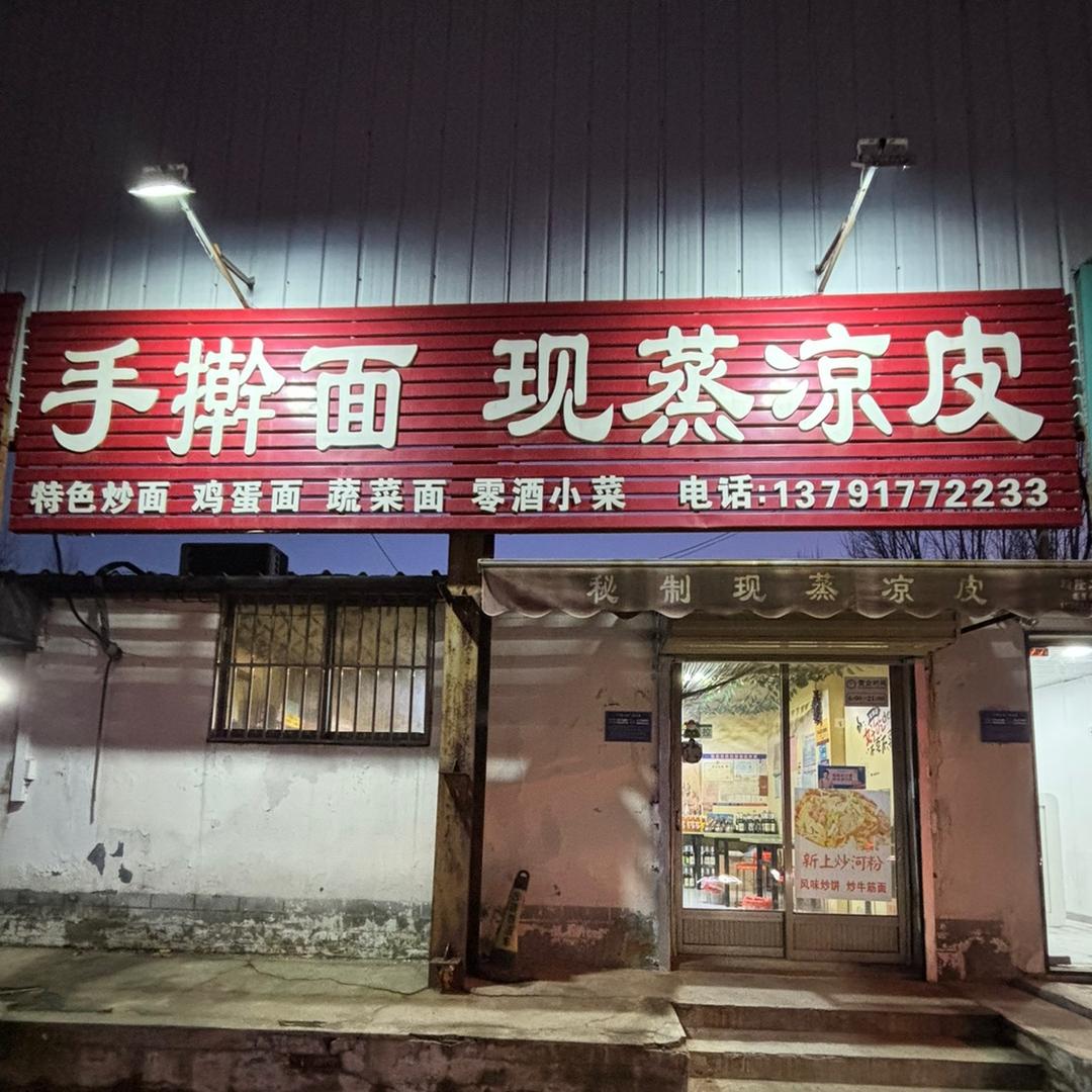 如意手擀面现蒸凉皮