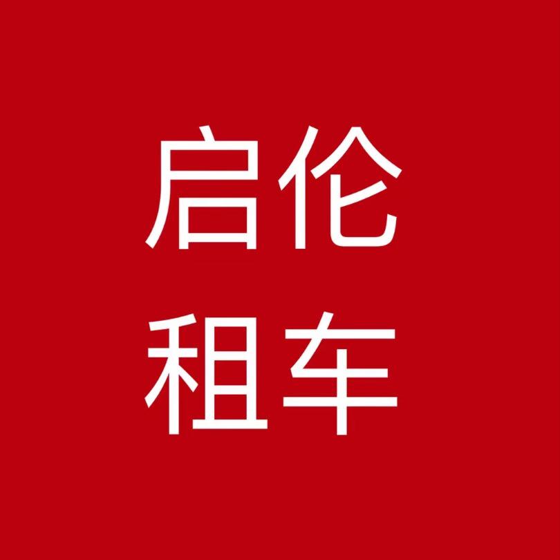 启伦汽车-小健（年租月付）