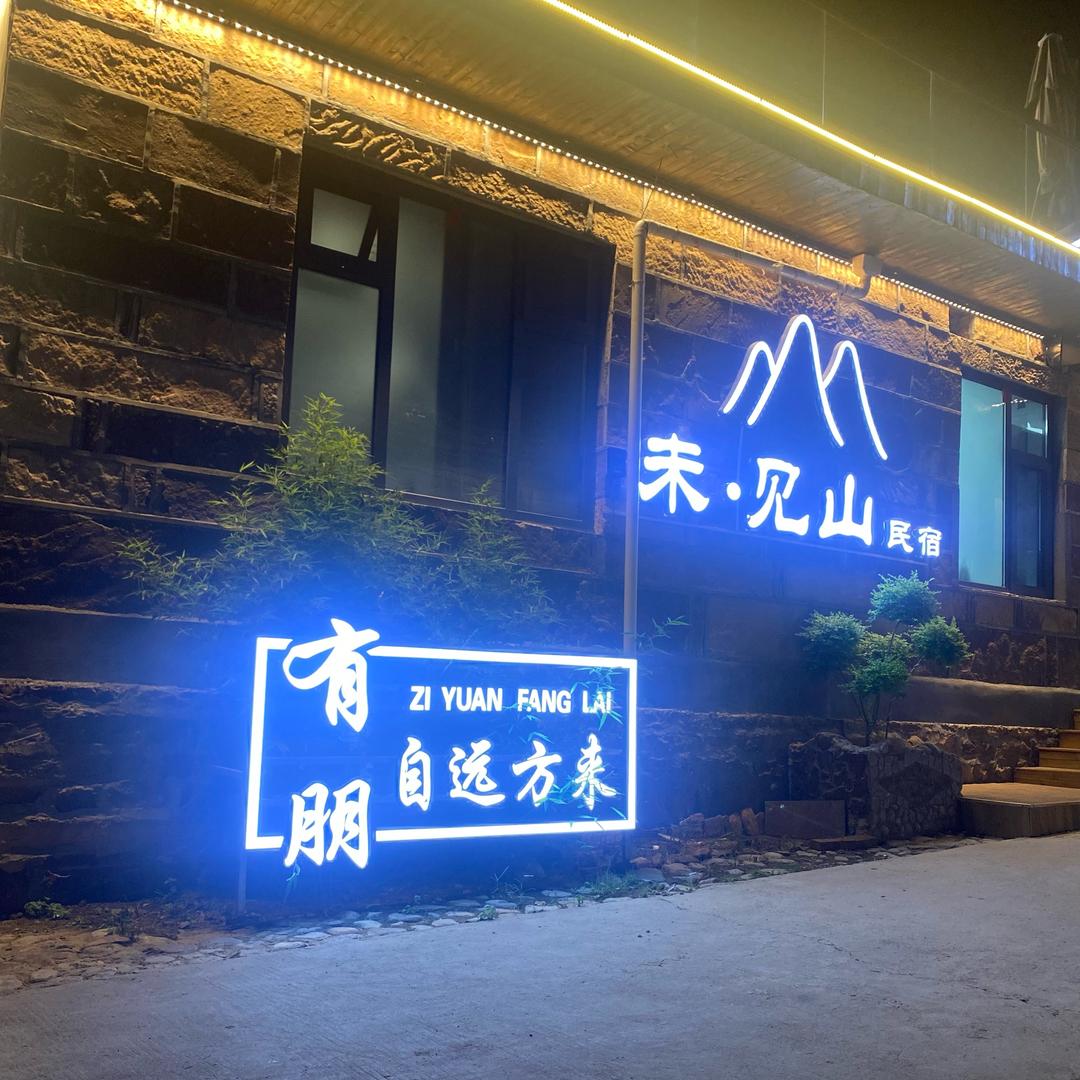 未见山民宿（太行大峡谷景区店）